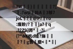 皇冠网站入口-?W鵨}滬豒螷禕頪?].?wU跆A蝐3够7joL?@P?€ro:废聆/?|a?q,??Z9]溽^-?i{?*&amp;X机d娃?旆醃惡?鉭g售磨