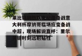 莱比锡刷新队史纪录备战意大利杯摩纳哥临场应变备战中超，现场解说直呼：里尔关键时刻远射贴柱 